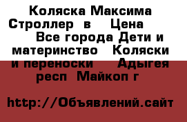 Коляска Максима Строллер 2в1 › Цена ­ 8 500 - Все города Дети и материнство » Коляски и переноски   . Адыгея респ.,Майкоп г.